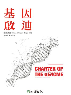 cover image of 基因啟迪